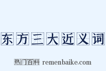 东方三大近义词是什么意思的图片